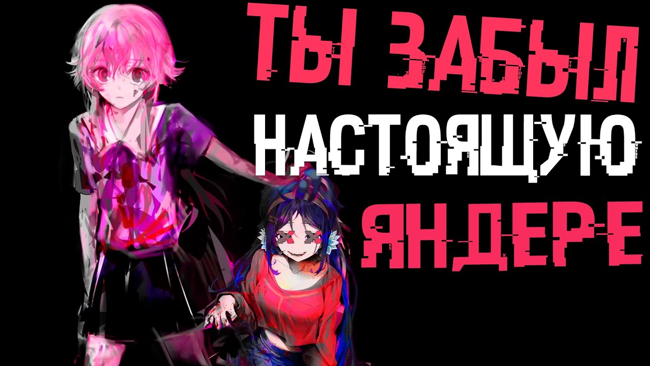 Вы забыли настоящую яндере / Обзор на дневник будущего