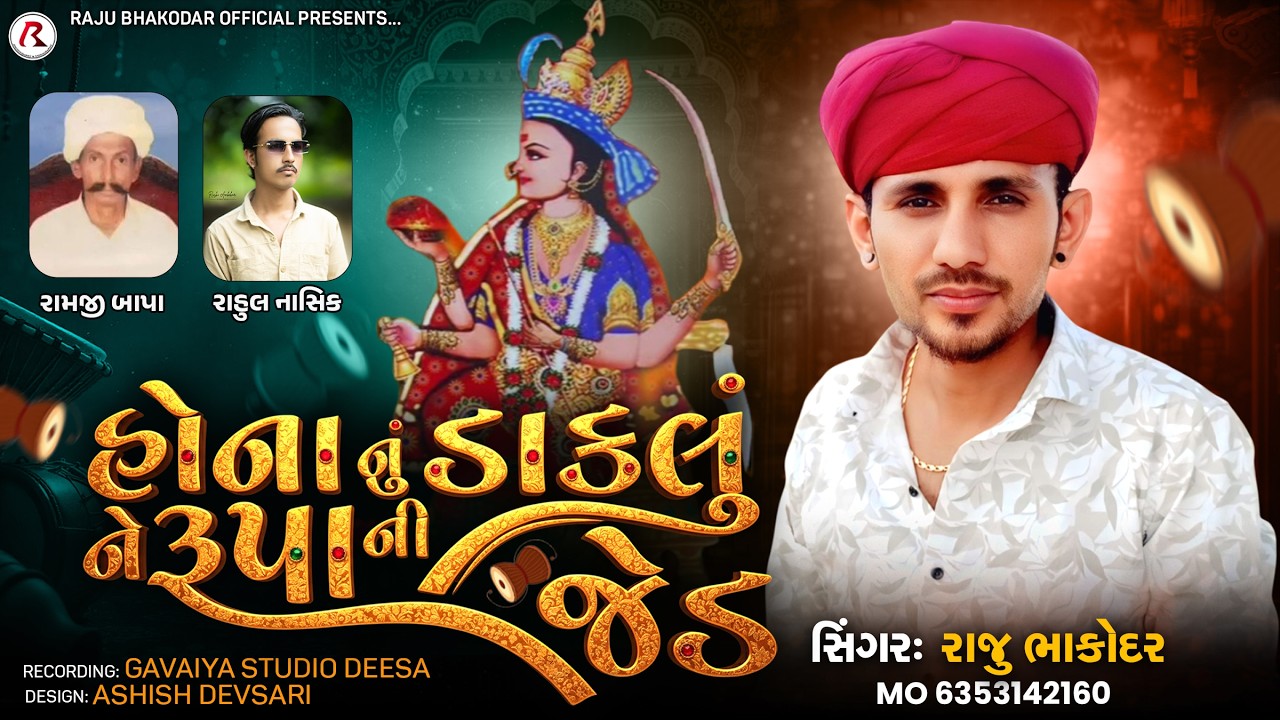 સોનાનું ડાકલું ને રૂપાની જેડ | Raju Bhakodar | Raju Bhakodar New Song 2026 | Raju Bhakodar Official