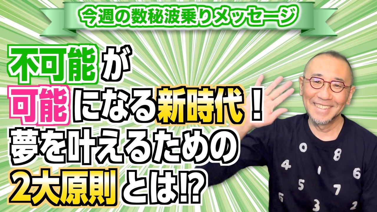 第239回「不可能が可能になる新時代！夢を叶えるための2大原則とは!?」