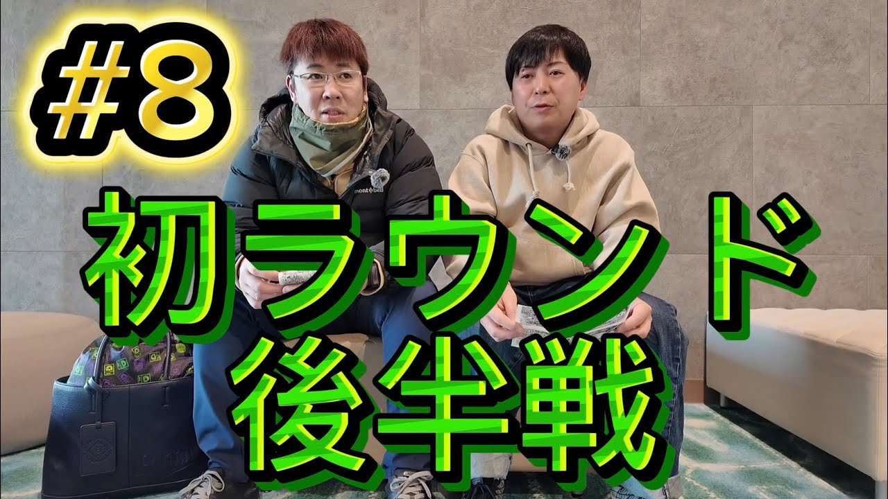 #8『初ラウンド後半戦』ゴルフ初心者
