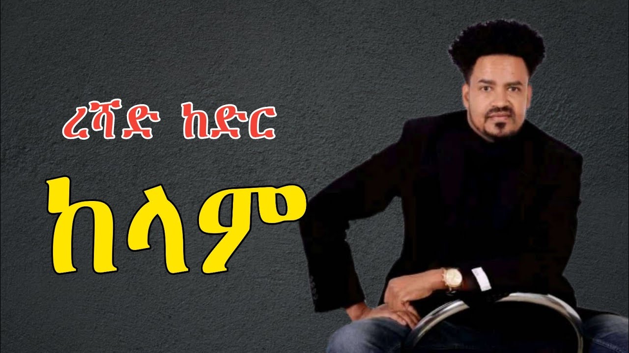 Reshad kedir - ከላም || ረሻድ ከድር | ጉራጊኛ ሙዚቃ - bete gurage network 2022.
