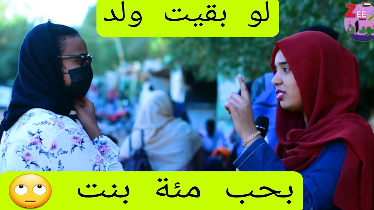 #زي_سودان Zee Sudan لو كنت ولد لمدة يوم واحد بجكس بنات بس 🤣🤣