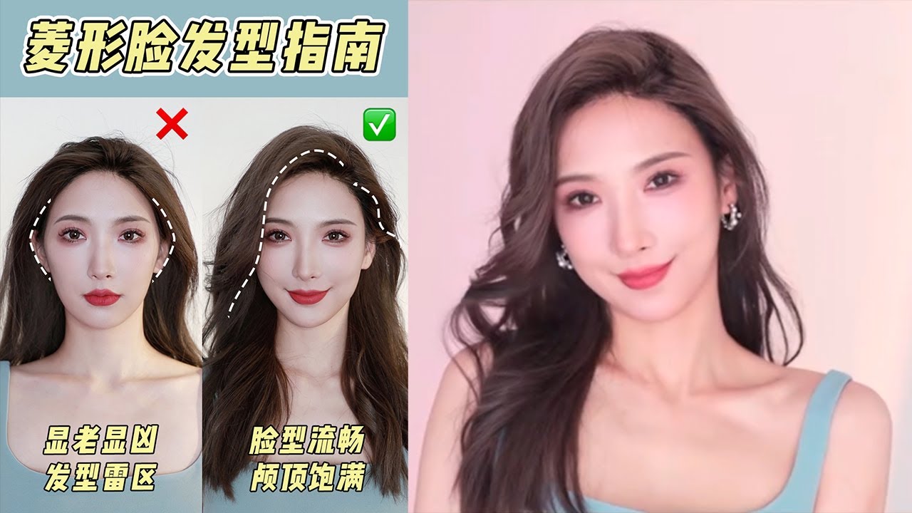 【Hairstyle】菱形脸必看！适合菱形脸的披发和扎发的发型！修饰弱化颧骨偏宽、脸大肉多、太阳穴凹陷、颧弓外扩的面部线条不流畅问题！披发遮肉？中分偏分？刘海位置？