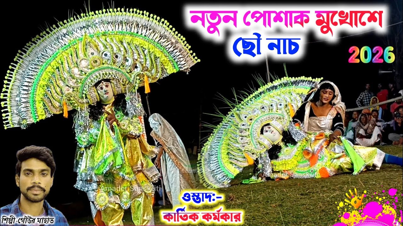 নতুন পোশাক মুখোশে প্রথম আসর🌹ওস্তাদ কার্তিক কর্মকার🥀 গৌউর মাহাত🌹Kartik Karmakar New Cho Nach 2026