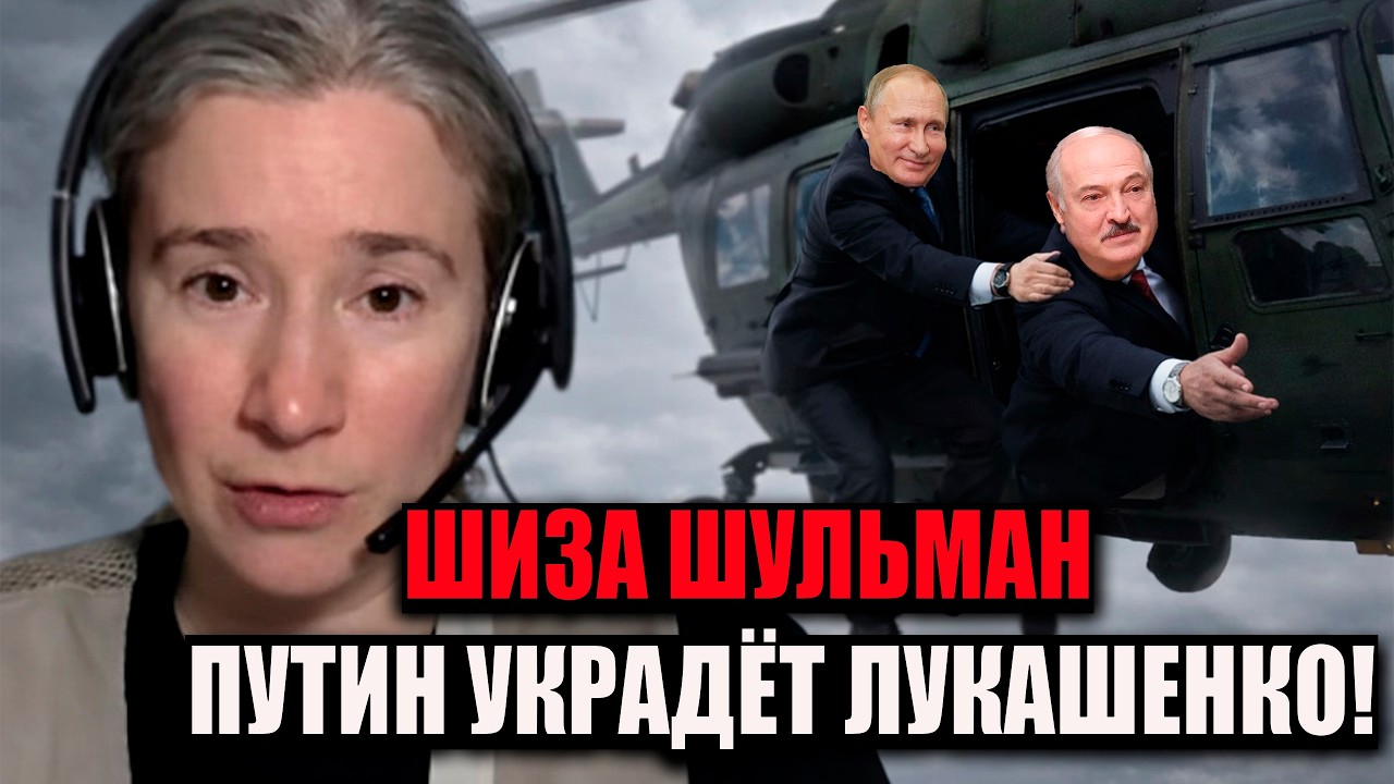 ШИЗА ШУЛЬМАН ПРО ЛУКАШЕНКО И ПУТИНА