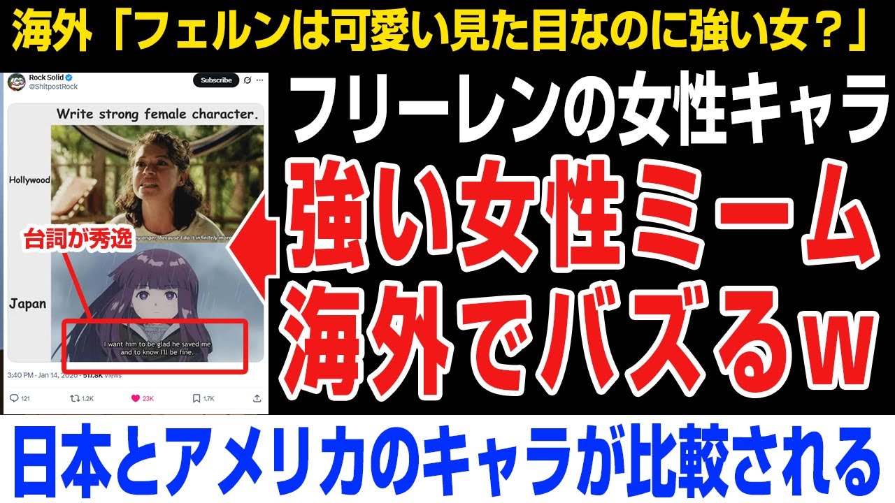 【海外の反応】フリーレン「強い女性ミーム海外でバズるw」フェルン