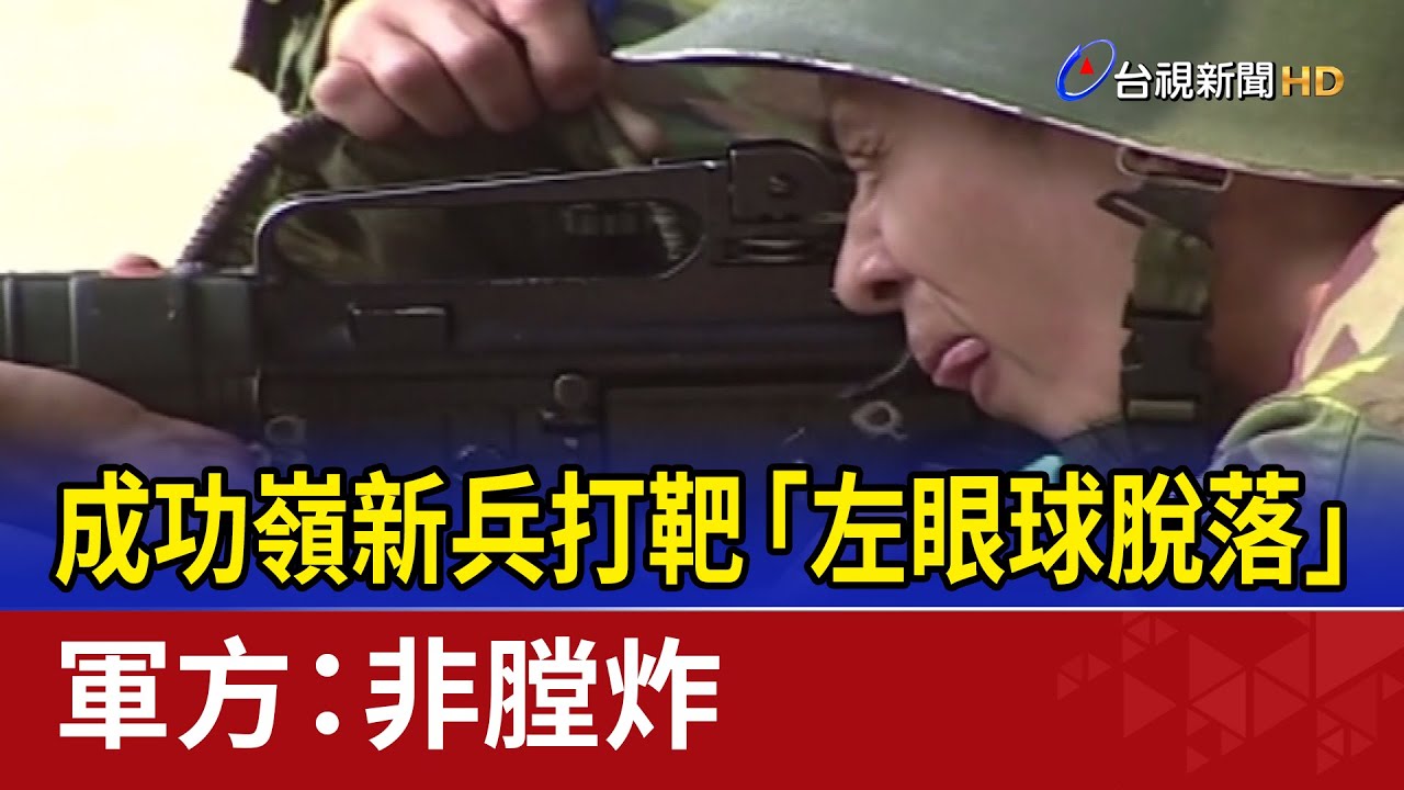 成功嶺新兵打靶「左眼球脫落」 軍方：非膛炸