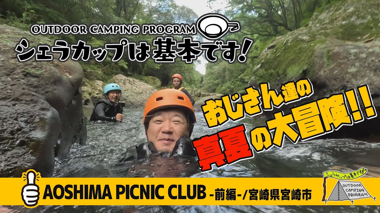 AOSHIMA PICNIC CLUB－前編－（宮崎県宮崎市）『シェラカップは基本です！』