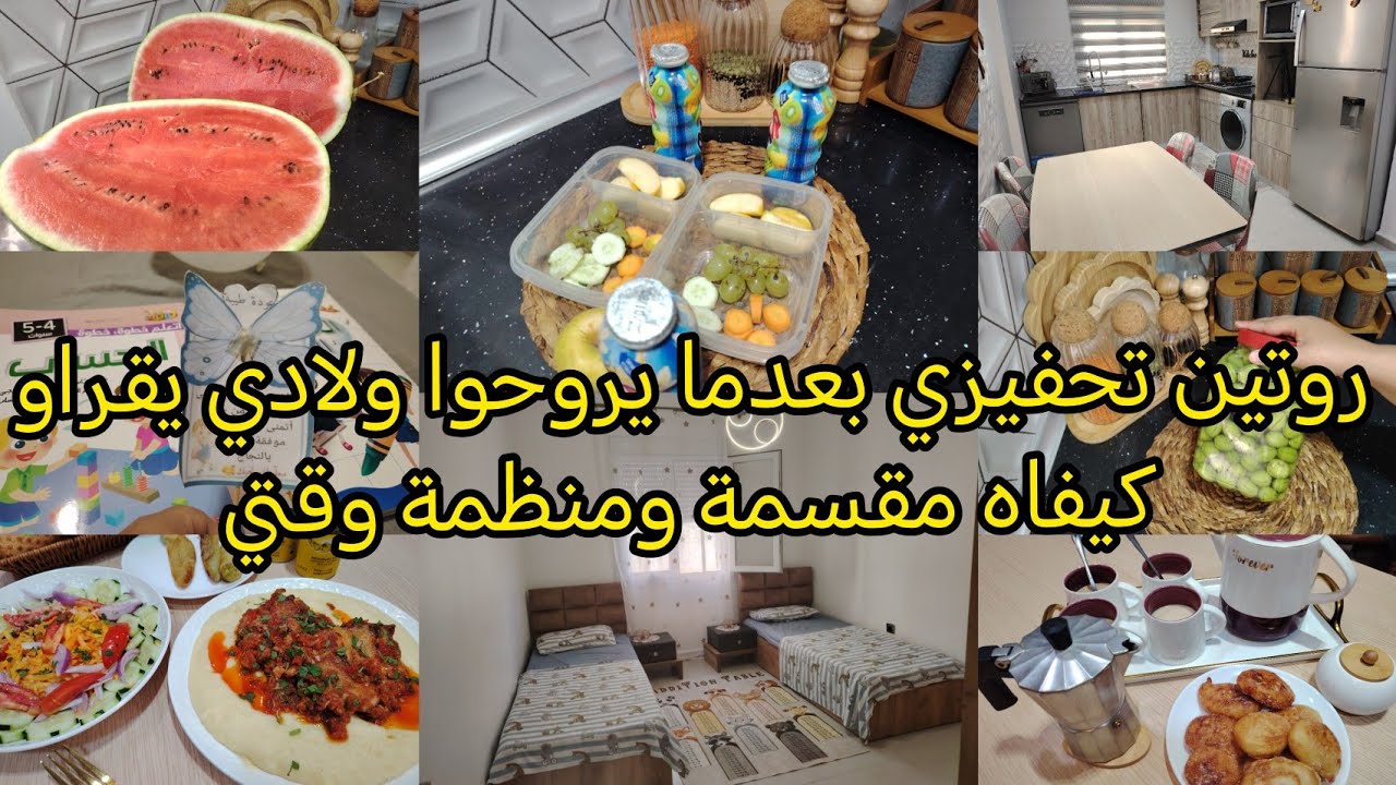روتين تحفيزي بعدما يروحوا ولادي للدراسة📚درتلهم الفال كيفاش مقسمة ومنظمة وقتي👌وكيفاش نفوت صباحي 💕