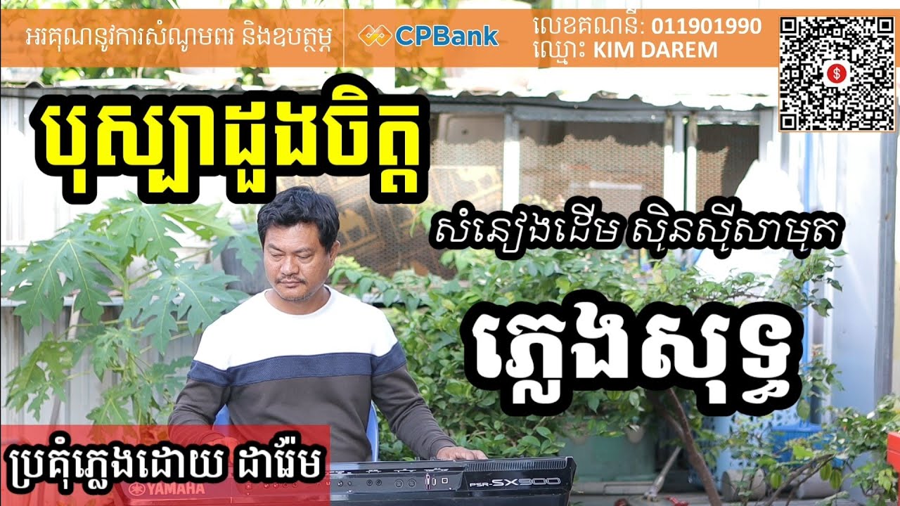 បុស្បាដួងចិត្ត ភ្លេងសុទ្ធ Khmer song karaoke