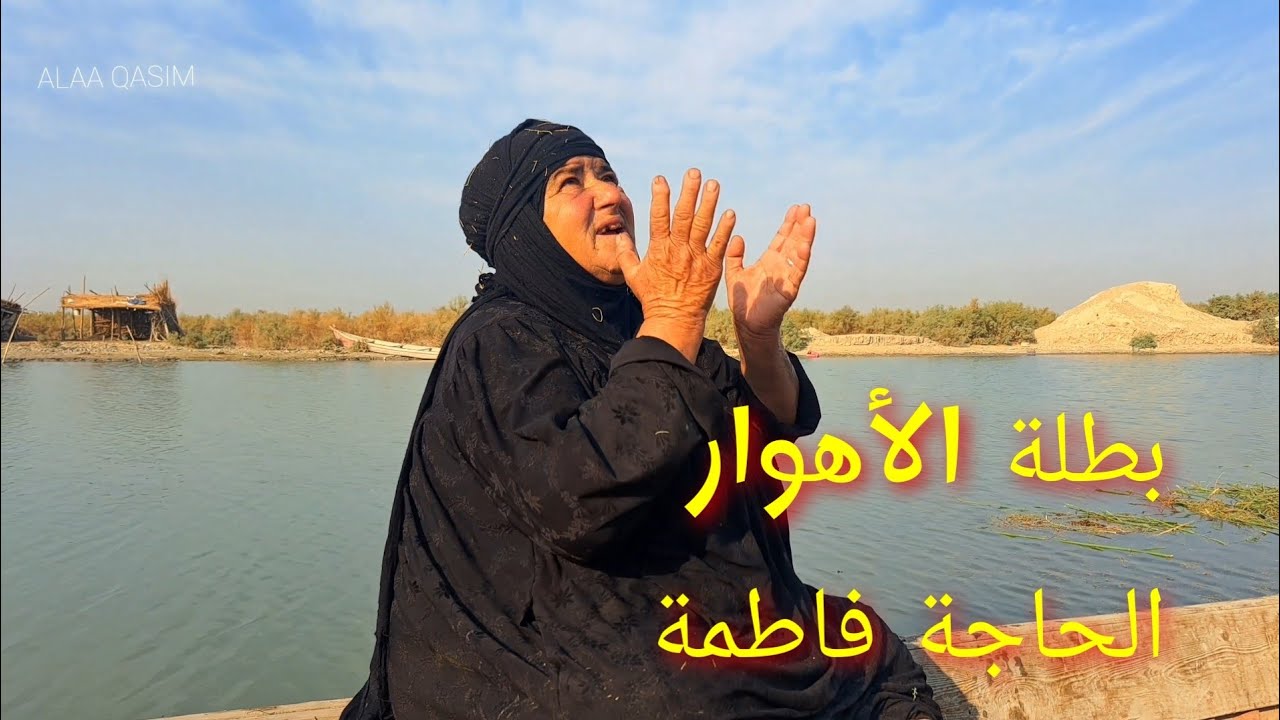 الحاجة فاطمة بطلة الأهوار. Hajja Fatima, the heroine of the marshes. 