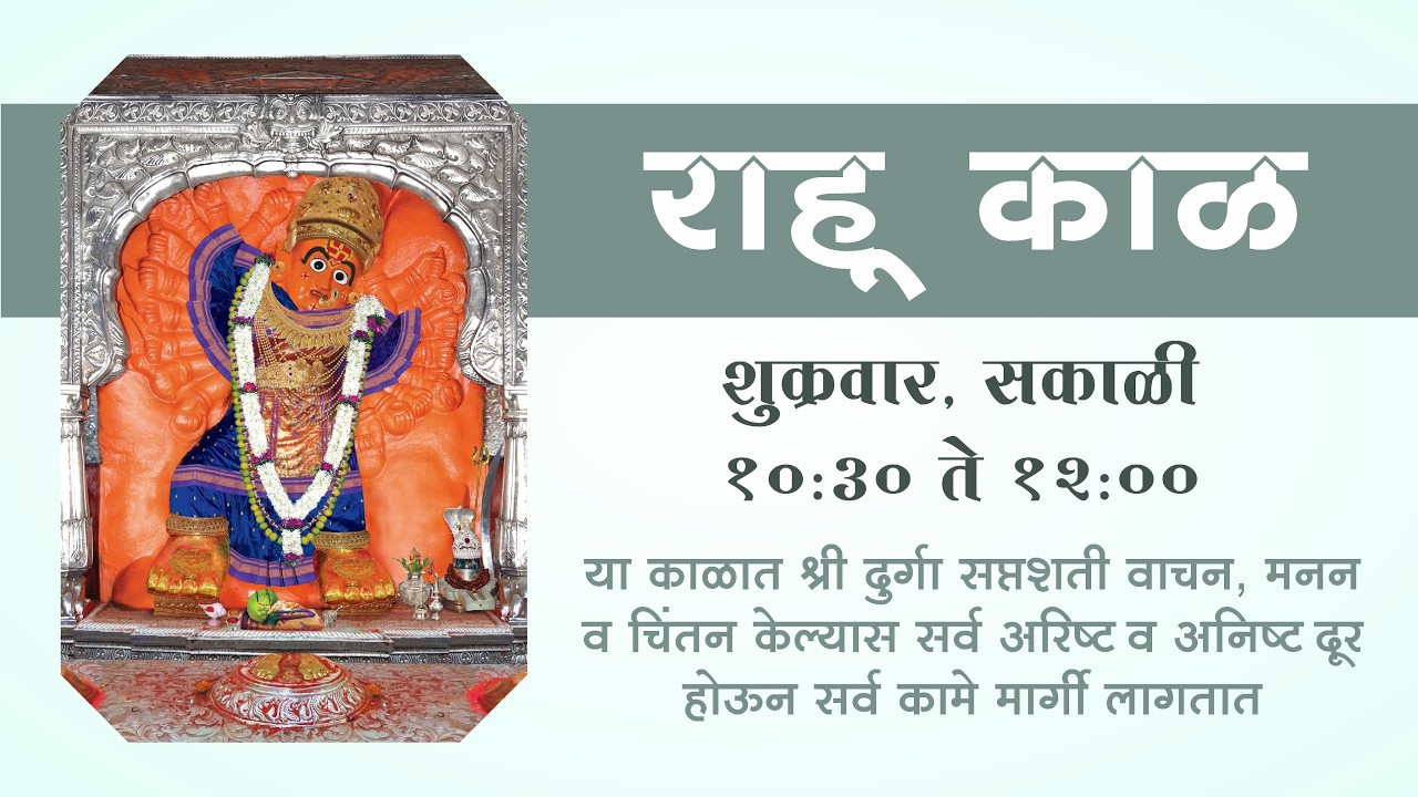 शुक्रवार  विशेष राहुकाळ सेवा : श्री दुर्गा सप्तशती | Rahukal Seva Shri Durga Saptashati