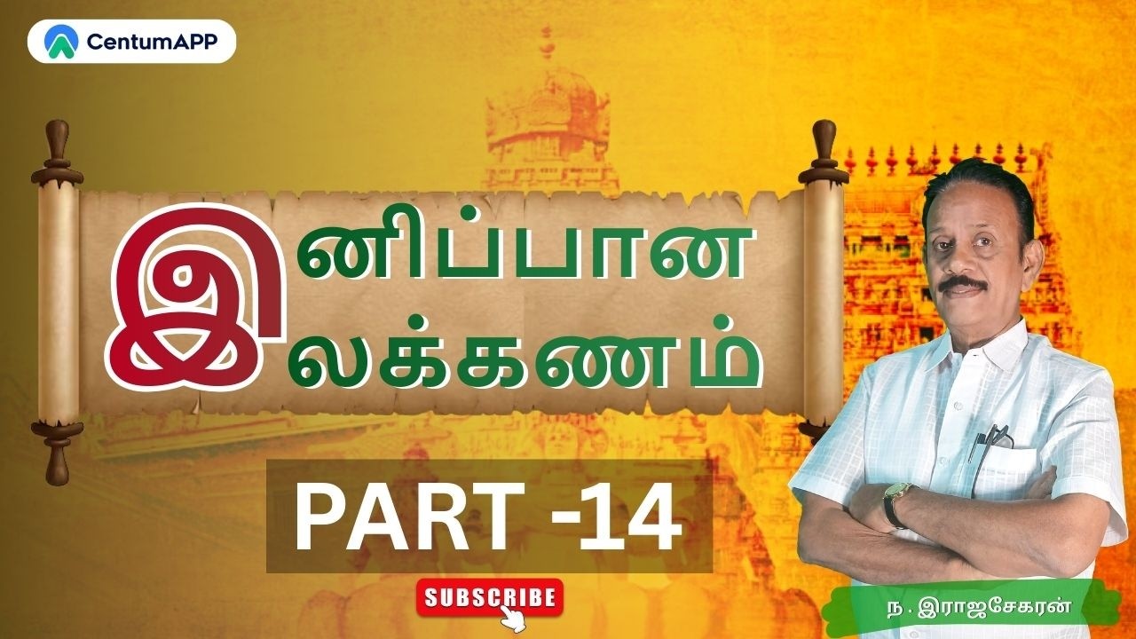 TNPSC |இனிப்பான இலக்கணம் Part -14 | #tnpsc #thiruvarur #ilakkanam #pothutamil #tnpsctamil #group4