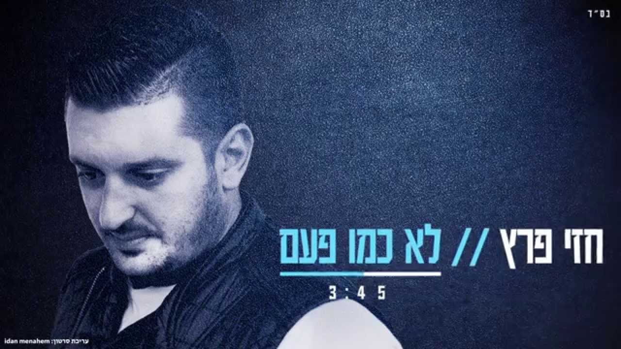 חזי פרץ - לא כמו פעם