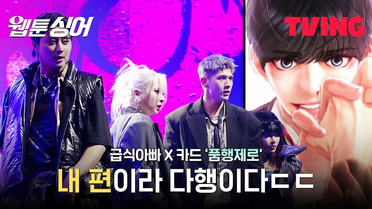 [웹툰싱어] 내 편일땐 든든, 남 일땐 덜덜한 급식아빠 X 카드(KARD)의 무대! '품행제로'😎 | 8화 클립