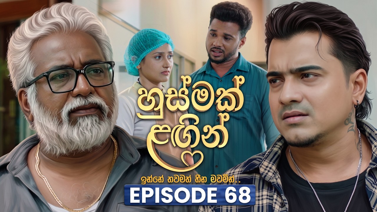 Husmak Lagin (හුස්මක් ලඟින්) | Episode 68 | 14th August 2026 | TV Derana