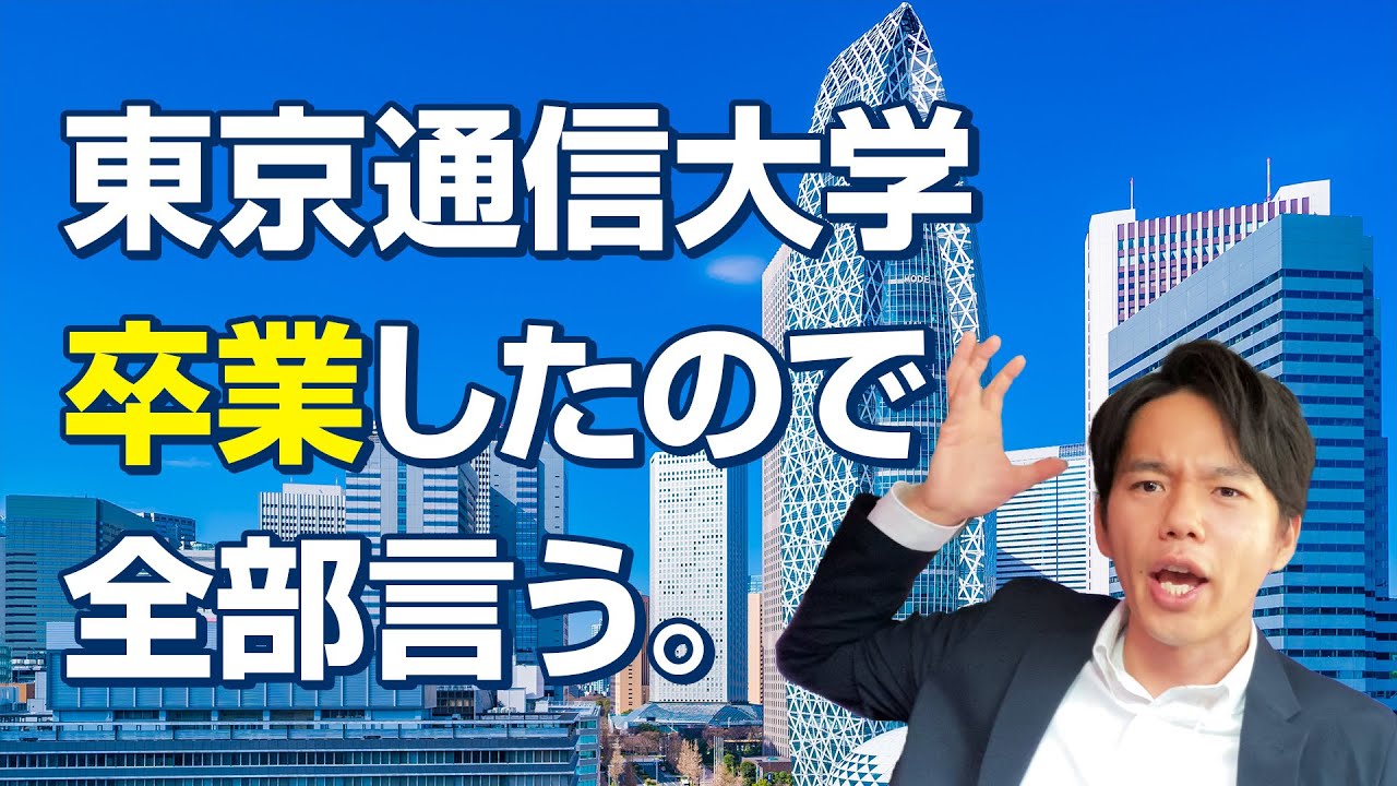 サラリーマンが東京通信大学を卒業したので、もう全部言う【社会人・通信制大学】