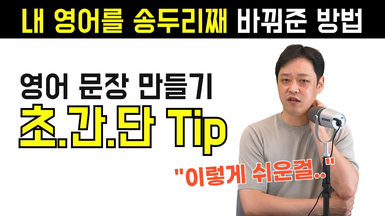 이 영어 공식만 기억하세요. 초보자도 얼마든지 문장을 만들어서 말할 수 있습니다. (기초~중상급 편)