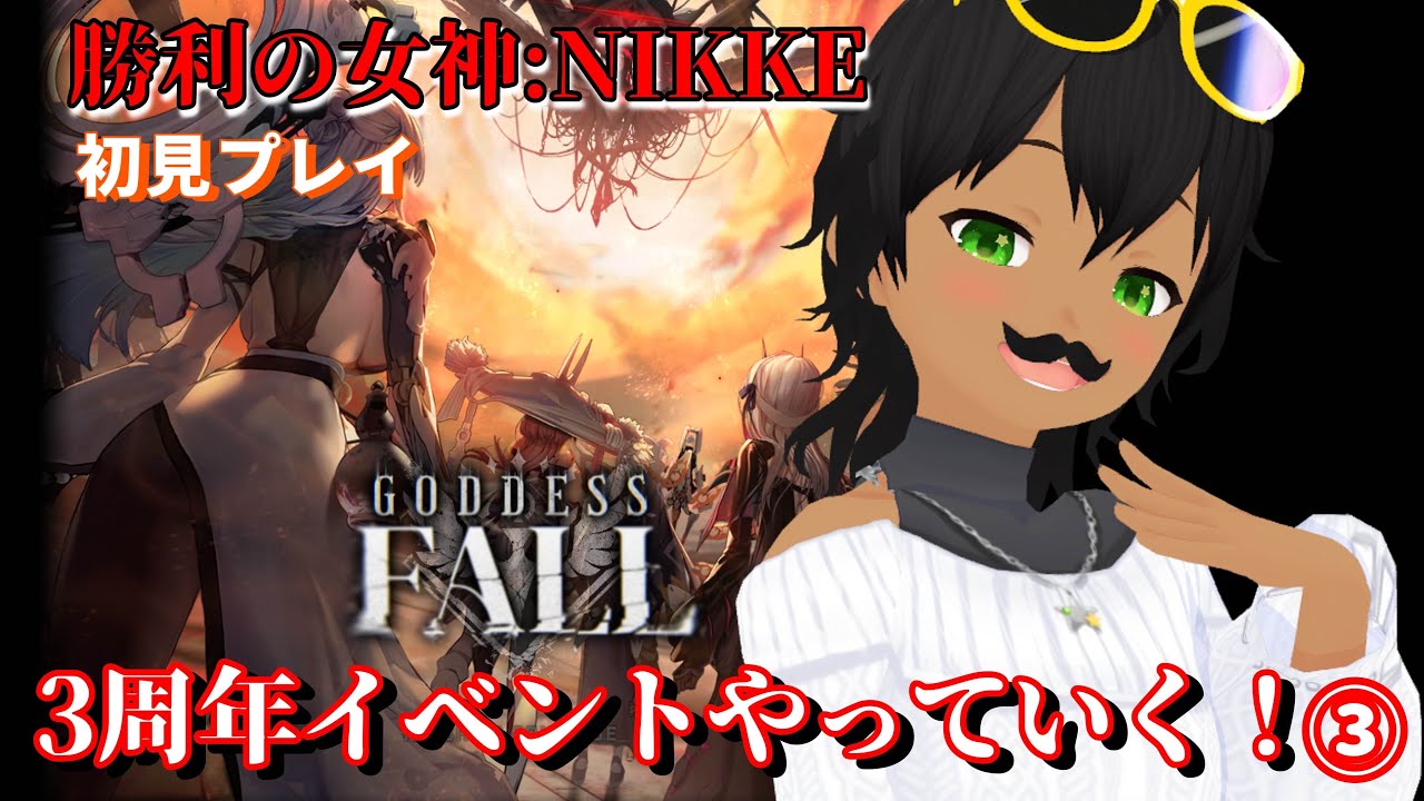 【勝利の女神：NIKKE】３周年イベントを見ていく！③【初見プレイ】