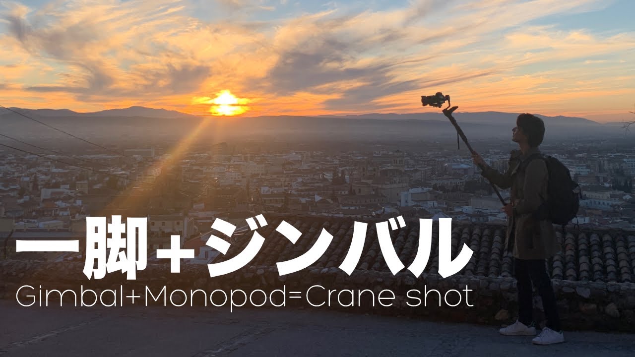 目を奪うジンバルショットが可能に！一脚とジンバルで撮影の幅がこんなに広がる！【動画撮影】