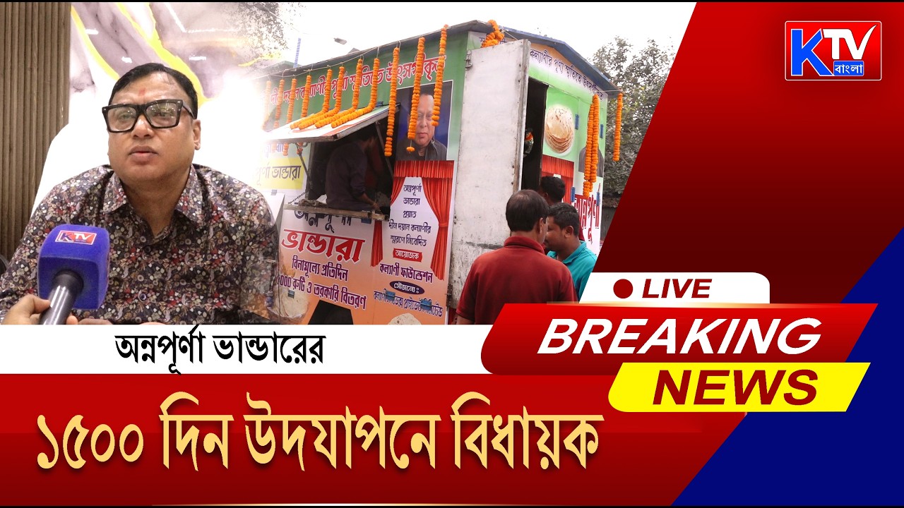 Krishna Kalyani: অন্নপূর্ণা ভান্ডারের ১৫০০ দিন উদযাপনে বিধায়ক