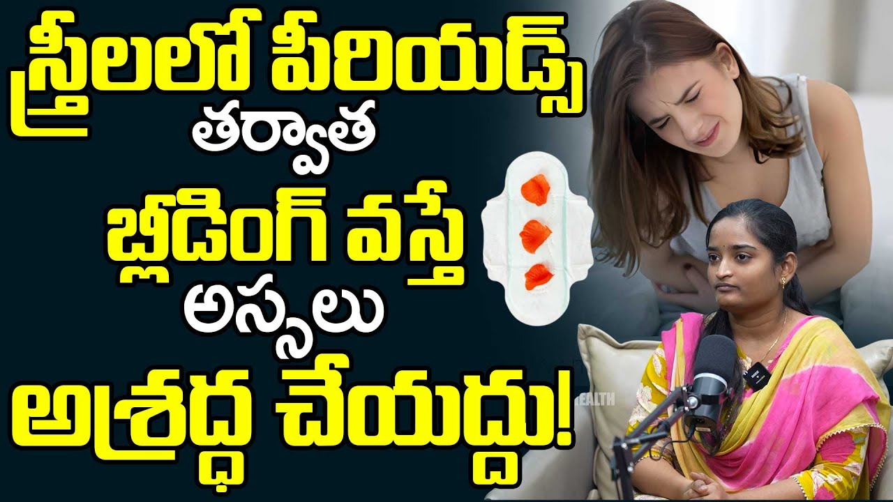 స్త్రీలలో పీరియడ్స్ తర్వాత బ్లీడింగ్ వస్తే | Postmenopausal Bleeding Causes In Women | BRK Doctors
