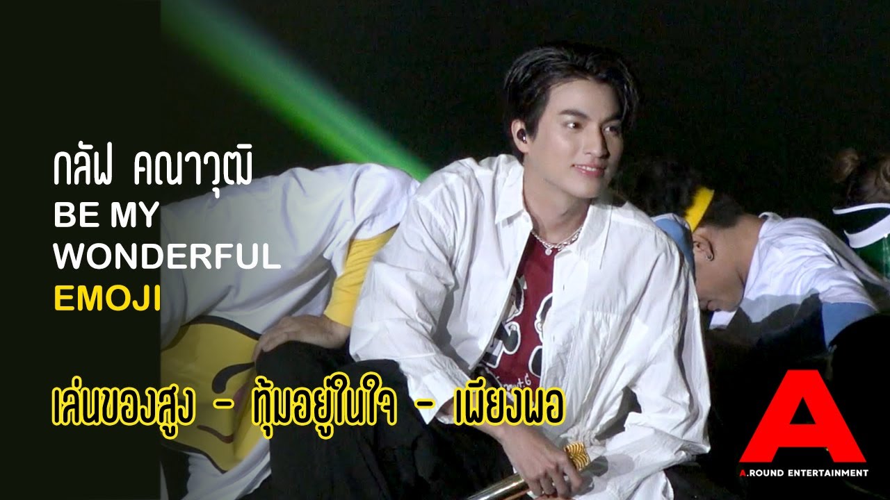Be my wonderful Emoji with Gulf Kanawut -  เล่นของสูง / ทุ้มอยู่ในใจ / เพียงพอ