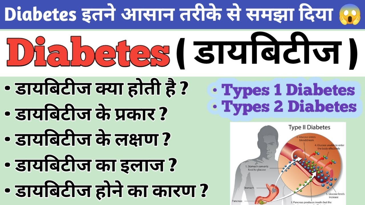 Diabetes ( मधुमेह ) | Type 1 diabetes | Type 2 Diabetes | What is the main cause of diabetes?