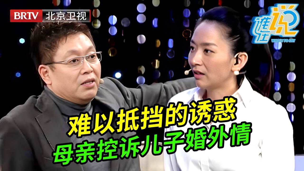儿子死活要离婚娶小三进门,宁可断绝母子关系,母亲现场一顿哭:那就断绝关系吧【谁在说】