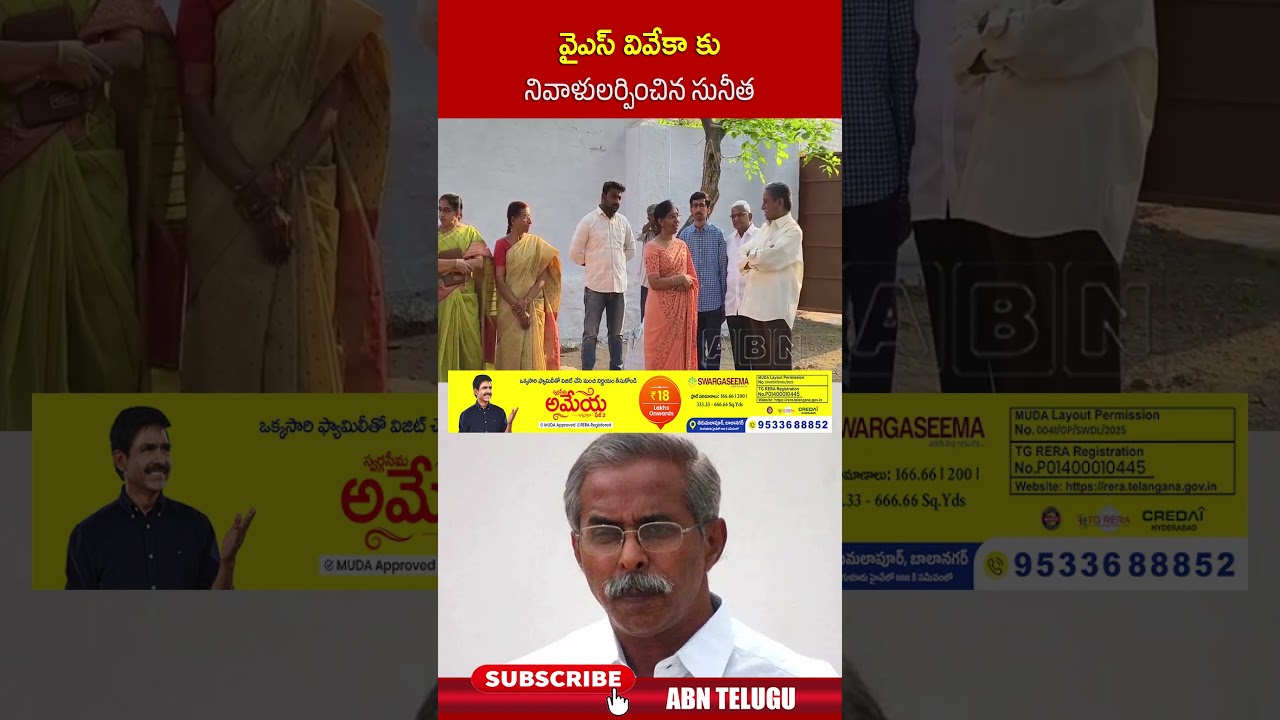 వైఎస్ వివేకా కు నివాళులర్పించిన సునీత #ysavinashreddy #yssunitha #ysvivekacase #abn