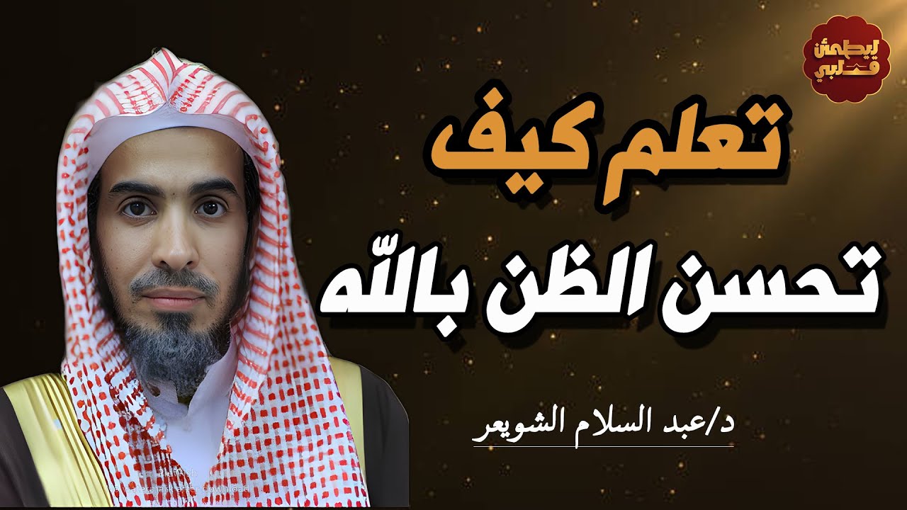 حسن الظن بالله محاضرة مهمة للشيخ / عبد السلام الشويعر