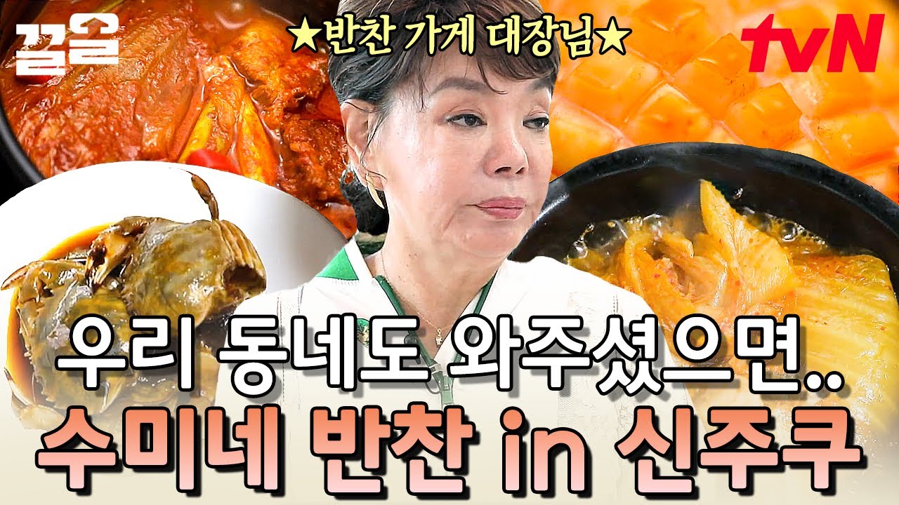 음! 맛있다~ 마트 다녀오셨어요? 아니, 수미쌤이 일본에 낸 반찬가게 다녀왔지~😉 | 수미네반찬