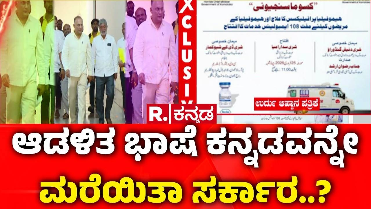 Karnataka Language Controversy : ಸರ್ಕಾರಿ ಕಾರ್ಯಕ್ರಮದಲ್ಲಿ ಓಲೈಕೆ ರಾಜಕಾರಣದ ಕಿಡಿ | Urdu Invitation