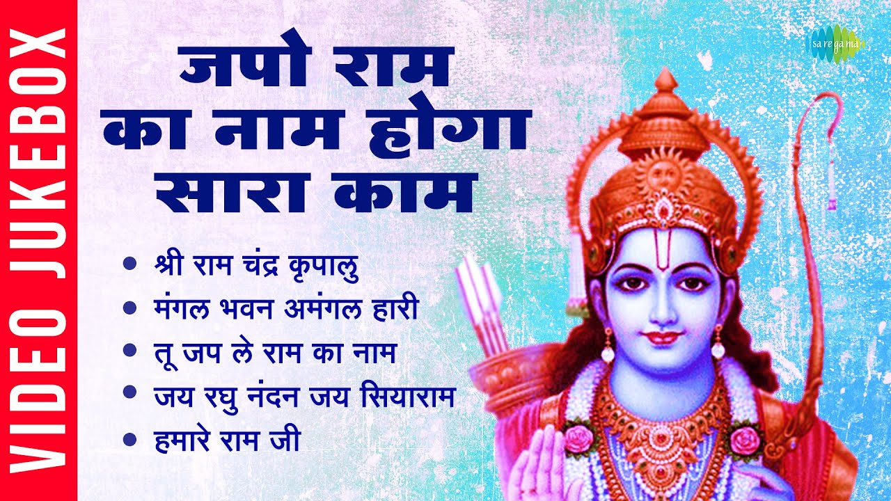 #ShriRamBhajan |जपो राम का नाम होगा सारा काम | Mangal Bhavan Amangal  | Hamare Ram Ji
