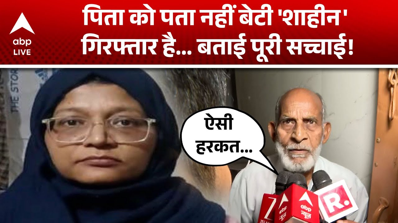 Delhi Blast: पिता को पता नहीं बेटी 'शाहीन' गिरफ्तार है... बताई पूरी सच्चाई! |ABP LIVE