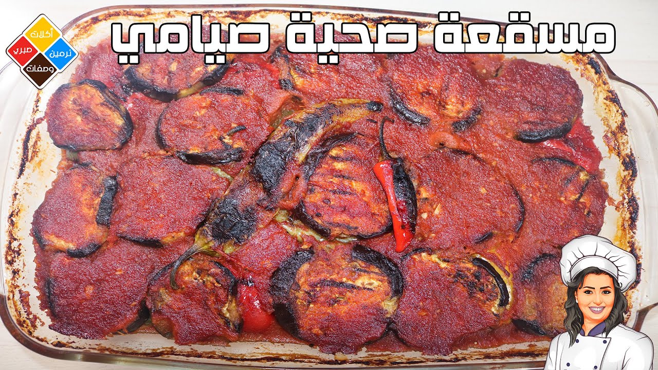 مسقعة بطريقة صحية صيامي بدون زيت خفيفة على المعدة واسرار المسقعة والطعم حكاية