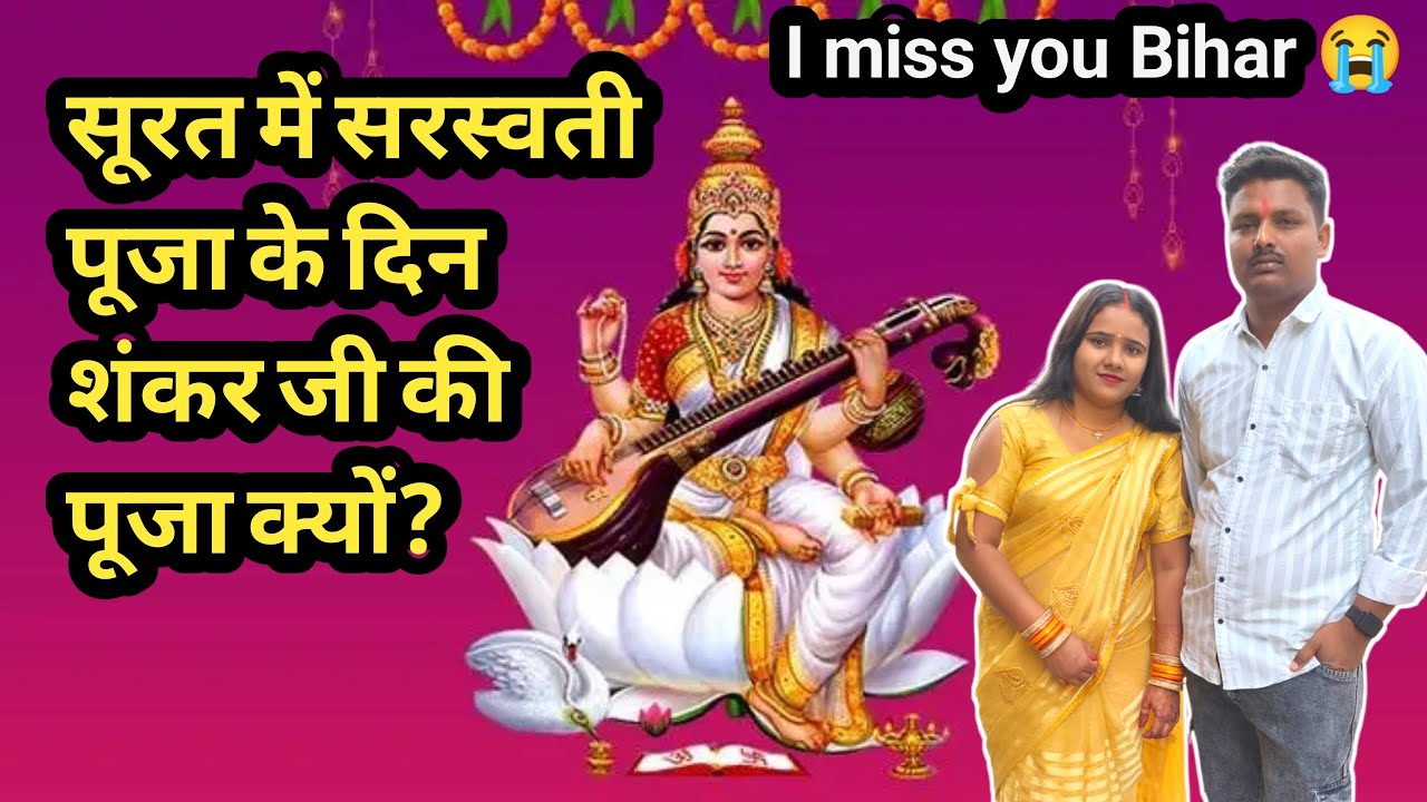 सूरत में सरस्वती पूजा के दिन शंकर जी की पूजा क्यों? 🤔 #viral #vlogs #sarswatipuja