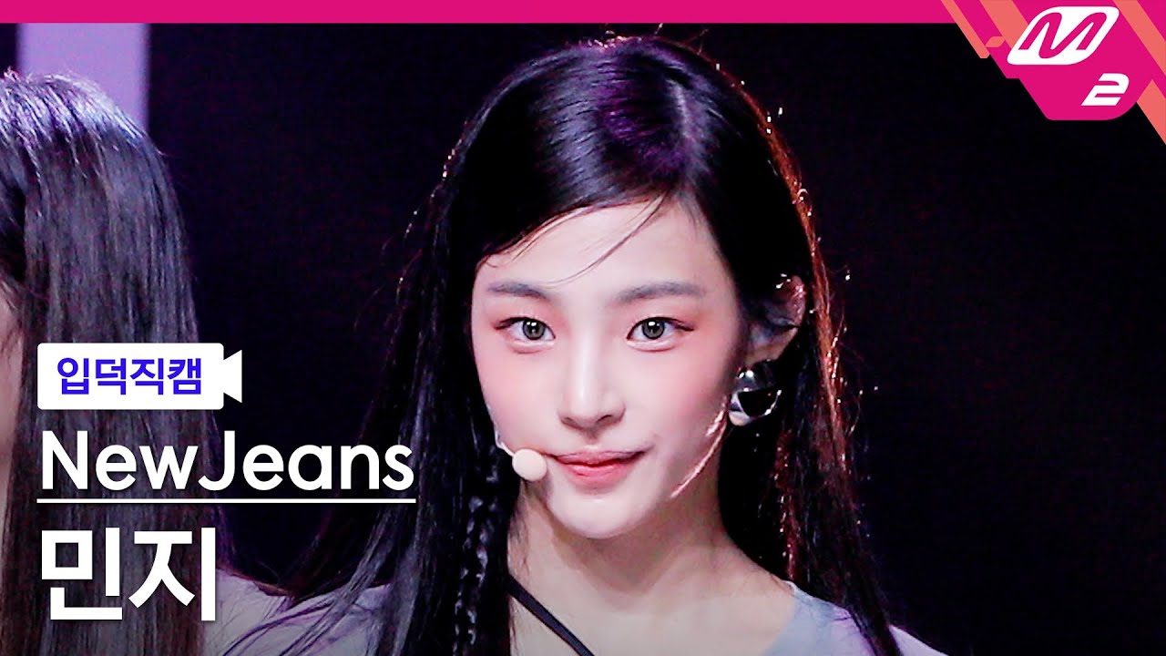 [입덕직캠] 뉴진스 민지 직캠 4K 'Cookie' (NewJeans MINJI FanCam) | @MCOUNTDOWN_2022.8.4