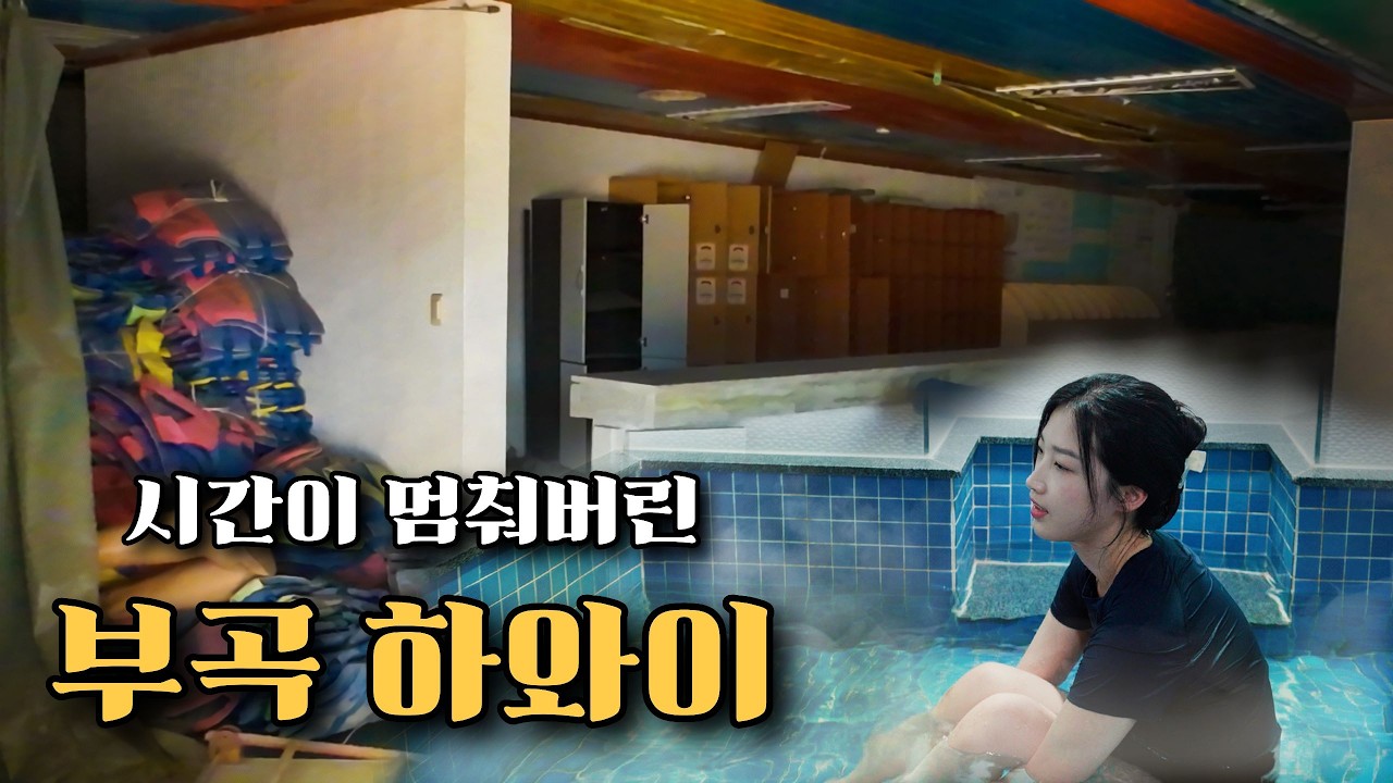 폐허가 되어버린  '한국 최초 온천 워터파크' 가보기 ♨️ 과거와 현재