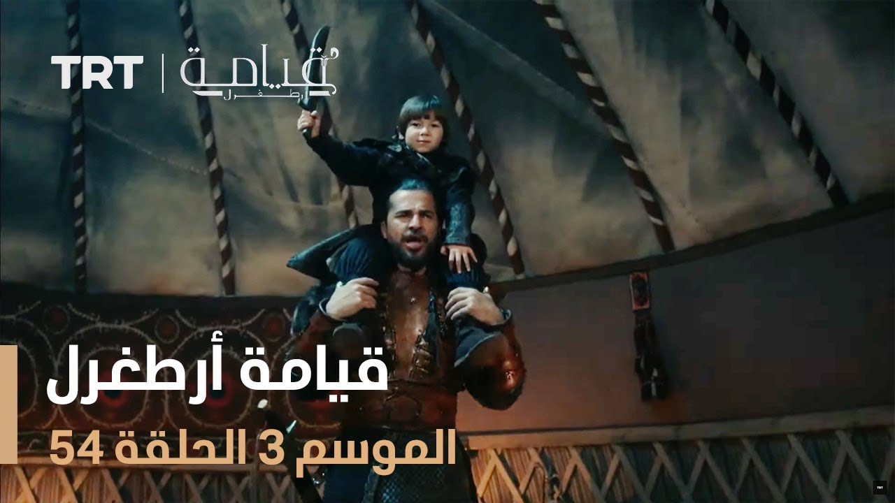 قيامة أرطغرل الموسم الثالث | الحلقة 54