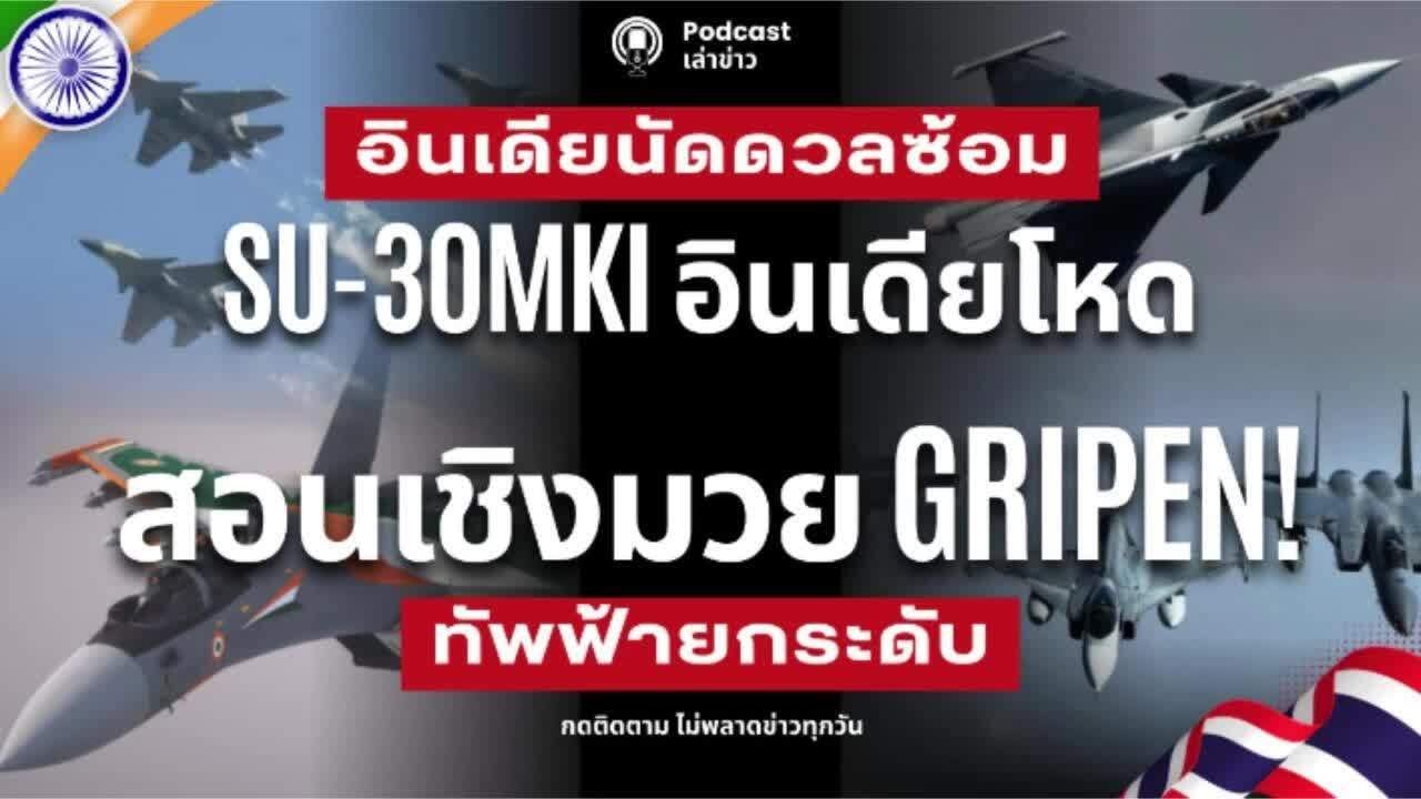 ทัพฟ้าไทยยกระดับ! อินเดียซ้อมใหญ่ไทย Su-30MKI ปะทะ Gripen อินเดียรุ่นพี่สอนเชิงรุ่นน้องอย่างไทย