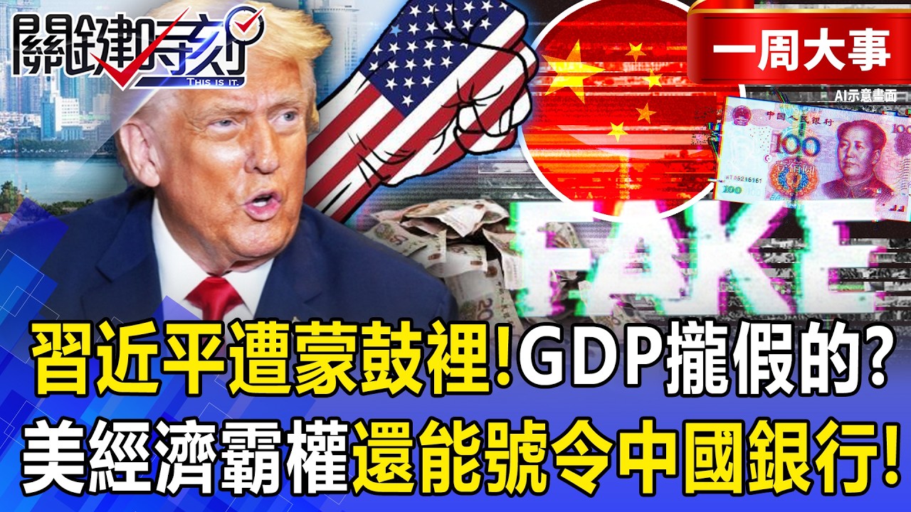 【精選】習近平自豪的世界GDP第二「全都是泡沫」被下屬騙了！？川普讓你見識「經濟霸權」連中國銀行都聽美號令！？ -【關鍵時刻】 張炤和