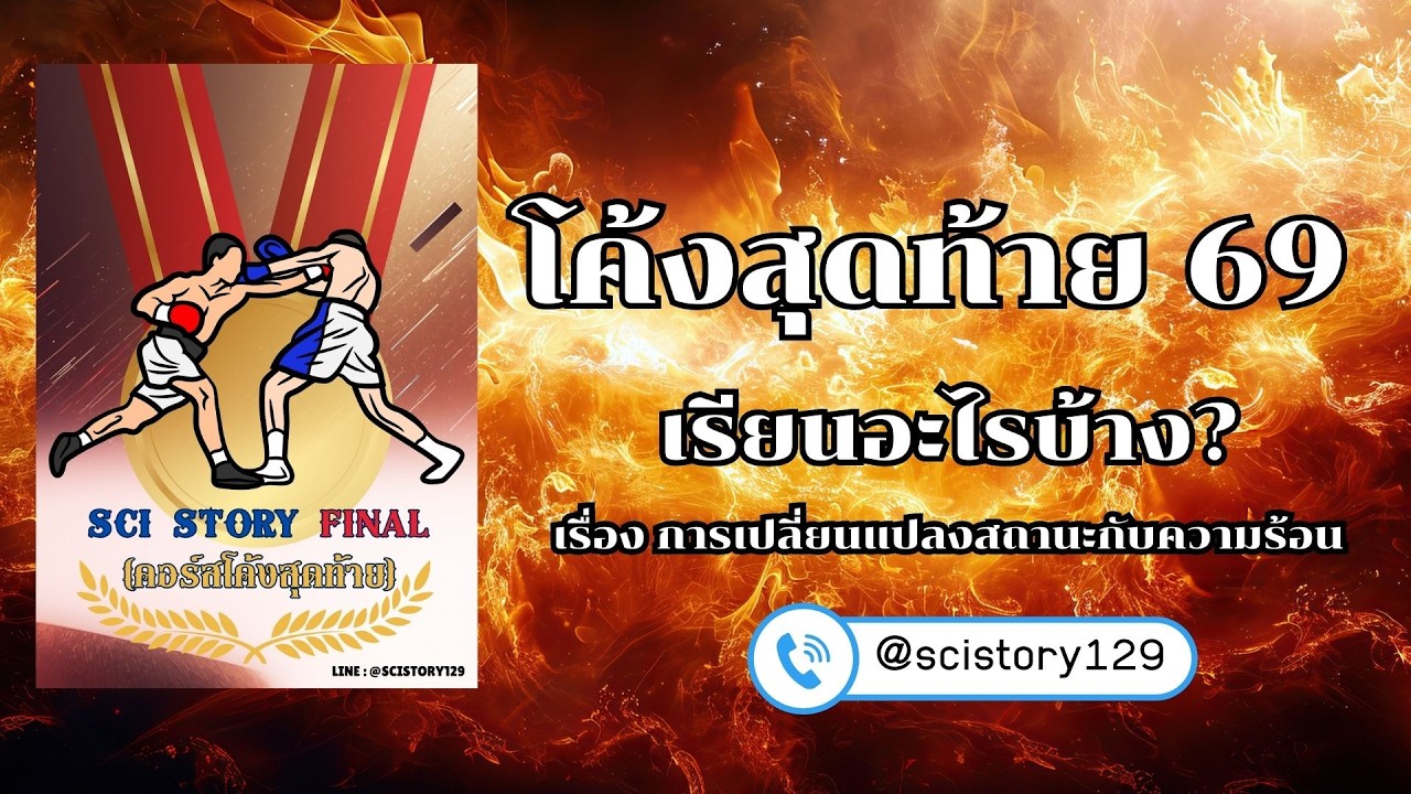 โค้งสุดท้าย ปี 69 เรียนเรื่องอะไรบ้าง ?? ตอน การเปลี่ยนสถานะและความร้อน