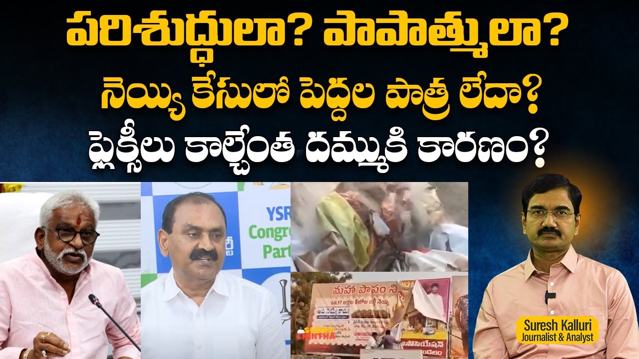 పరిశుద్ధులా? పాపాత్ములా? నెయ్యి కేసులో పెద్దల పాత్ర లేదా? ఫ్లెక్సీలు కాల్చేంత దమ్ముకి కారణం? |