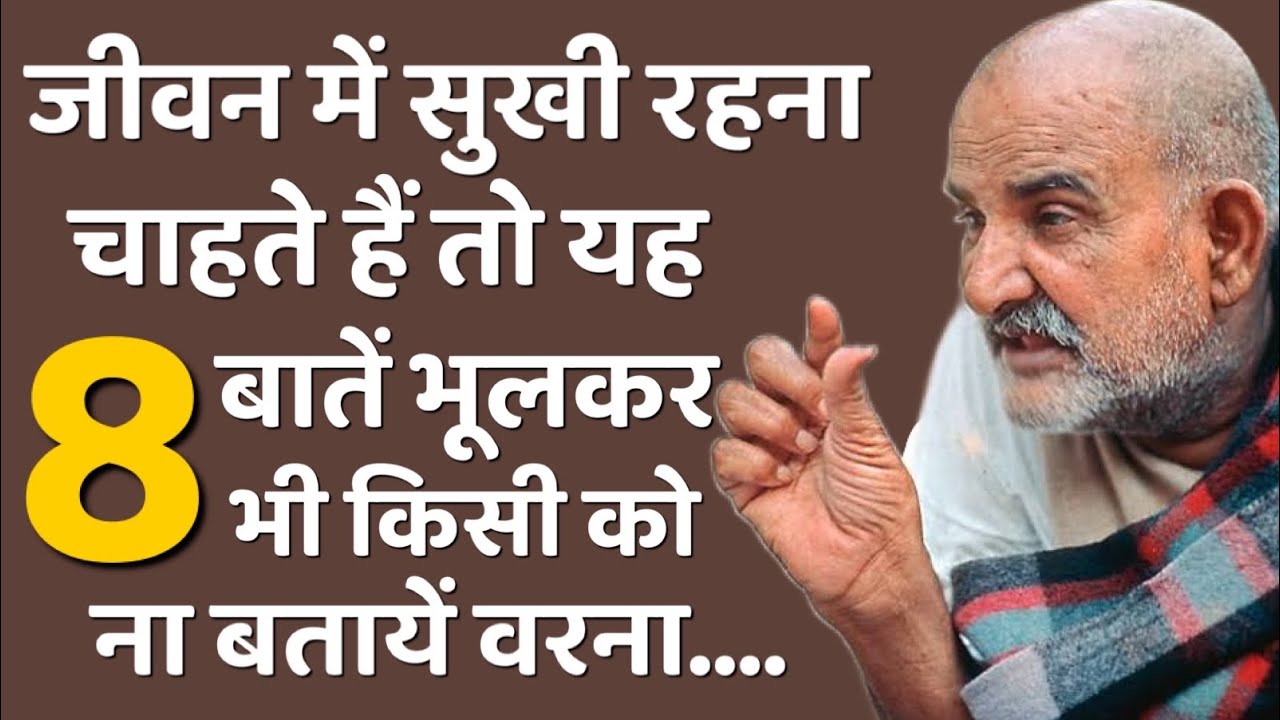 जीवन में सुखी रहना चाहते हैं तो यह 8 बातें भूलकर भी किसी को ना बतायें वरना। | Neem Karoli Baba