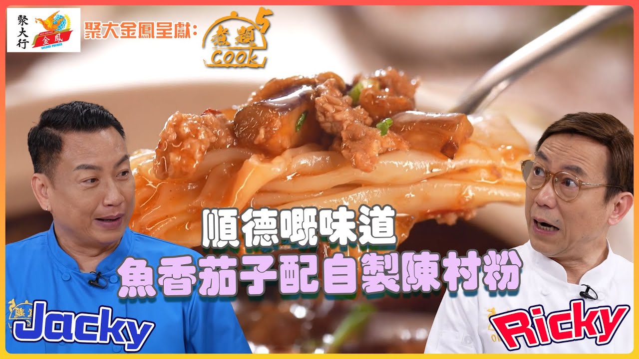 《聚大金鳳 呈獻：煮題COOK 5》Jacky親自炮製順德嘅味道 “魚香茄子配自製陳村粉” ｜EP4 PT1｜Ricky 張錦祥｜Jacky 余健志｜ 煮題Cook｜HOY TV