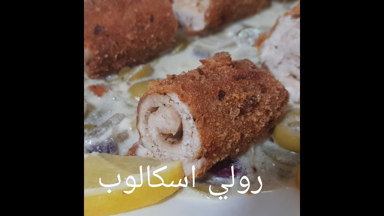 مطبخ ام وليد رولي اسكالوب محشي جبن و لا اسهل .
