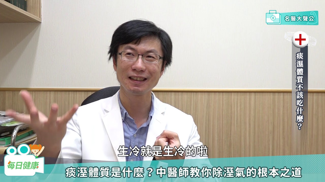 【名醫大聲公】痰溼體質是什麼？中醫師教你除溼氣的根本之道