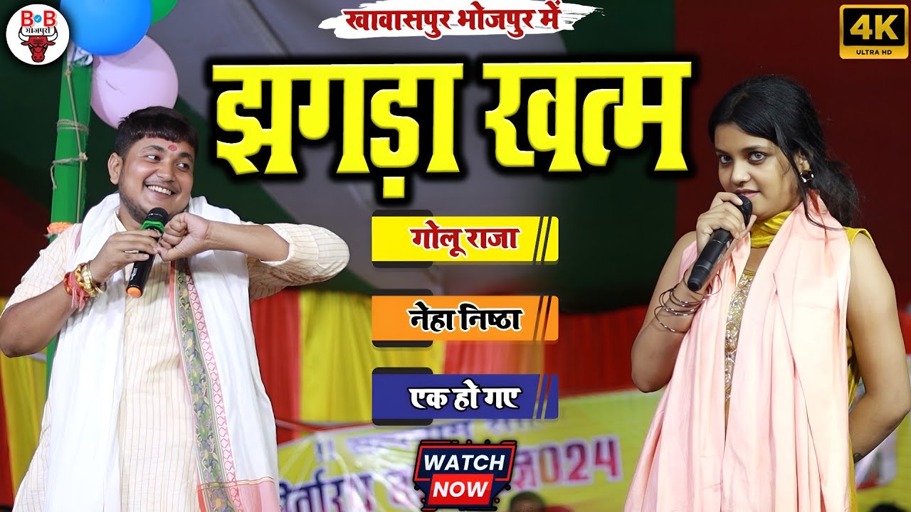 Golu Raja || Neha Singh Nishtha || Stage Show ~ Khawaspur , Bhojpur || Dugola Mukabla Golu Raja