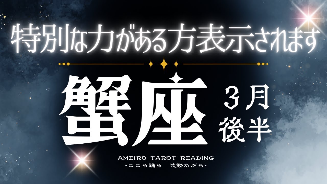 かに座３月後半【神秘回‼️この動画は特別な力がある人にしか表示されないと思います。最後まで見られた貴方は能力持ち👀😳】